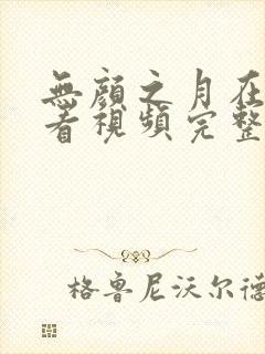 无颜之月在线观看视频完整版樱花动漫