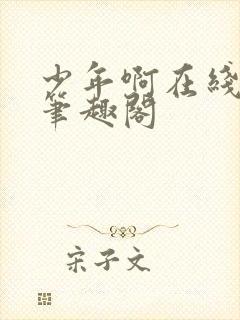 少年啊在线阅读笔趣阁