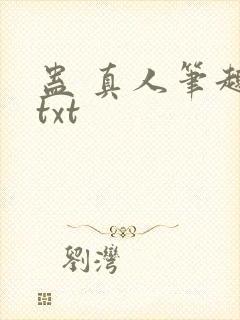 蛊 真人笔趣阁txt封面