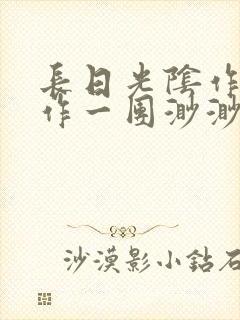 长日光阴作者乱作一团渺渺封面