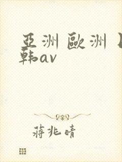 亚洲 欧洲 日韩av