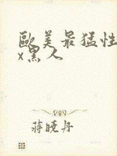 欧美最猛性xxx黑人