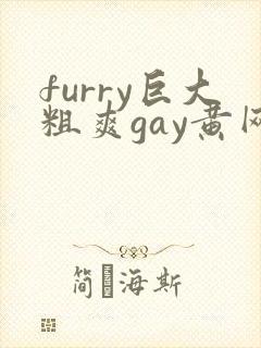 furry巨大粗爽gay黄网站