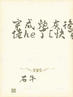 穿成炮灰后和大佬he了[快穿