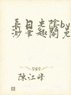 长日光阴by渺渺笔趣阁免费阅读无