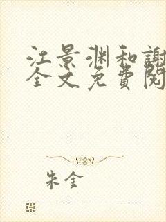 江景渊和谢静姝全文免费阅读封面