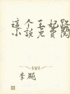 这个王妃路子野小说免费阅读全文