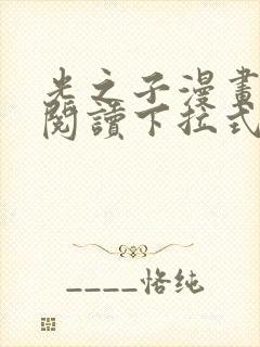 光之子漫画免费阅读下拉式六漫画