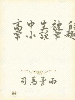 高中生被 的日常小说笔趣阁