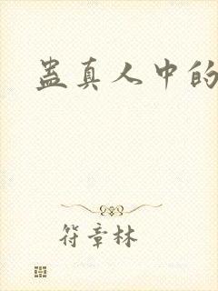 蛊真人中的尊者