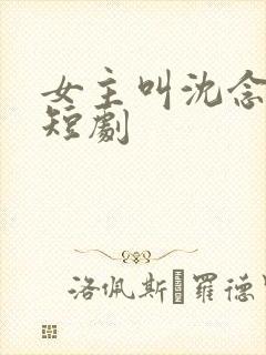 女主叫沈念初的短剧