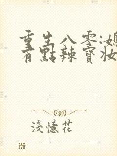 重生八零:媳妇有点辣宝妆成