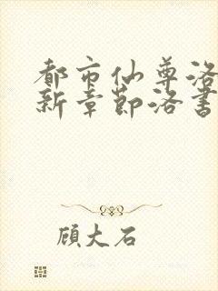 都市仙尊洛尘最新章节洛书