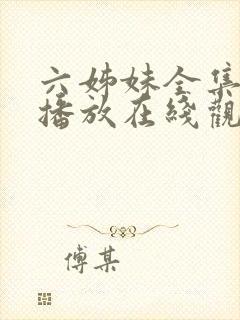 六姊妹全集免费播放在线观看