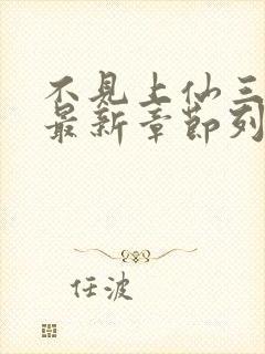 不见上仙三百年最新章节列