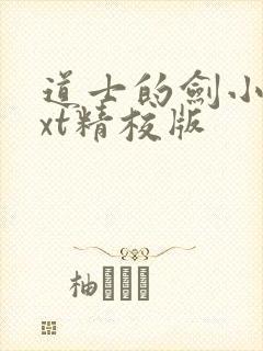 道士的剑小说txt精校版