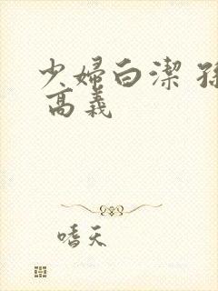 少妇白洁 孙倩 高义