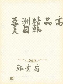 亚洲精品高清欧美日韩