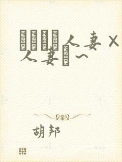 つまつま人妻×人妻ぱ～