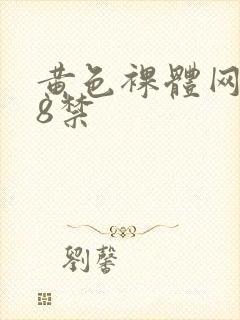 黄色裸体网站18禁