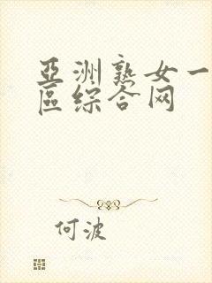 亚洲熟女一区二区综合网