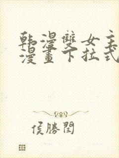 韩漫双女主免费漫画下拉式快看封面