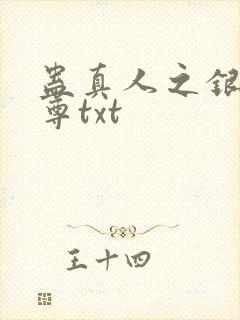 蛊真人之银邪魔尊txt