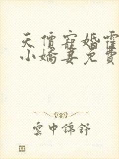 天价宠婚霍总的小娇妻免费阅读全文