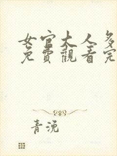 女官大人多指教免费观看完整版高清