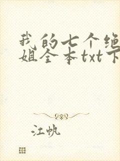 我的七个绝色师姐全本txt下载封面