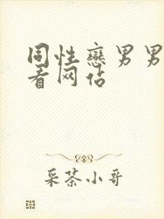 同性恋男男在线看网站封面