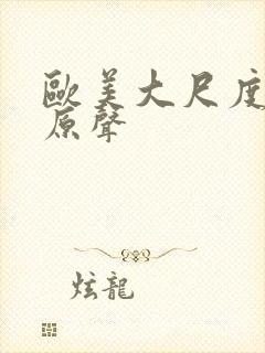 欧美大尺度床戏原声