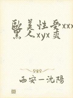 欧美性受xxx黑人xyx爽