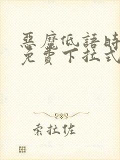 恶魔低语时漫画免费下拉式漫画六漫画