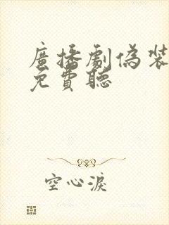 广播剧伪装学渣免费听封面