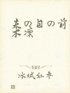 夫の目の前犯樱木凛