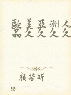 欧美亚洲人妻精品久久久久