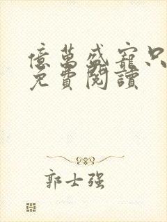 亿万盛宠只为你免费阅读