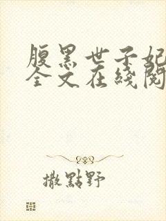 腹黑世子妃日常全文在线阅读