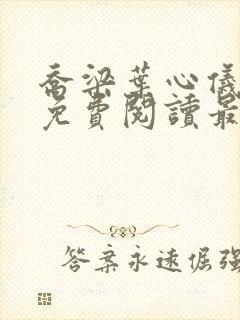 乔梁叶心仪全文免费阅读最新更新1882