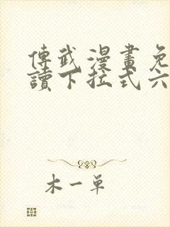 传武漫画免费阅读下拉式六漫画星球