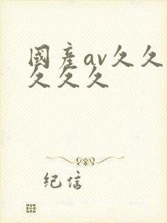 国产av久久久久久久