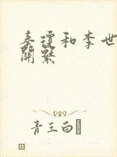 秦琼和李世民的关系封面