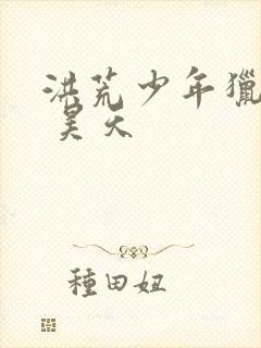 洪荒少年猎艳录 昊天封面