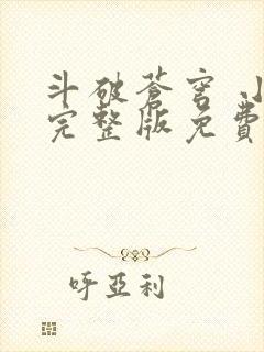 斗破苍穹 小说完整版免费阅读封面