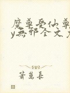 魔尊受仙尊攻by无邪全文免费