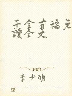 千金有福免费阅读全文