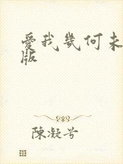 爱我几何未删减版