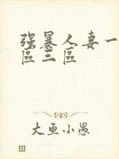 强暴人妻一区二区三区封面