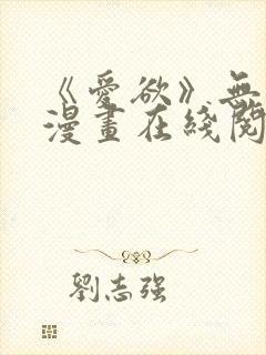 《爱欲》无删减漫画在线阅读